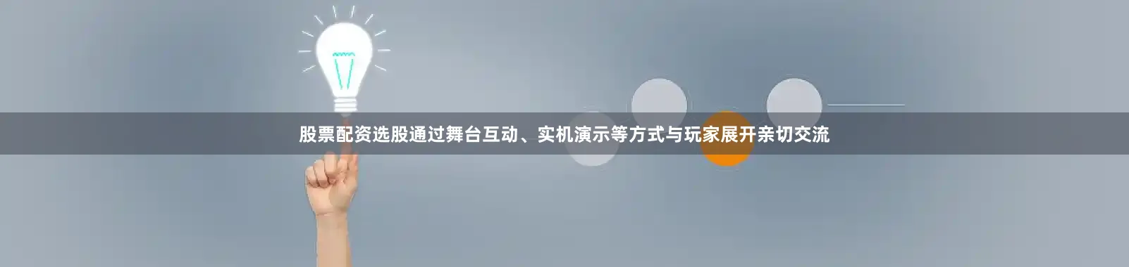 股票配资选股通过舞台互动、实机演示等方式与玩家展开亲切交流
