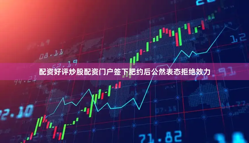 配资好评炒股配资门户签下肥约后公然表态拒绝效力