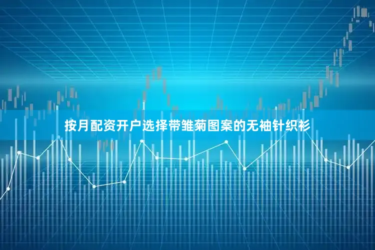 按月配资开户选择带雏菊图案的无袖针织衫