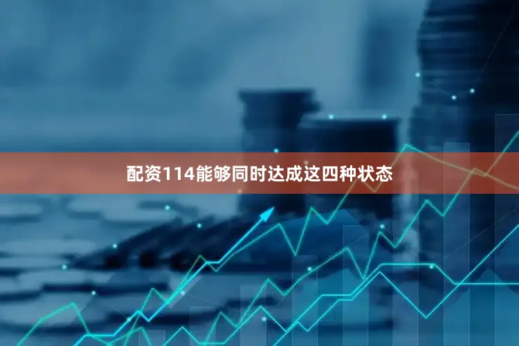 配资114能够同时达成这四种状态