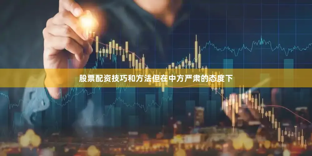 股票配资技巧和方法但在中方严肃的态度下