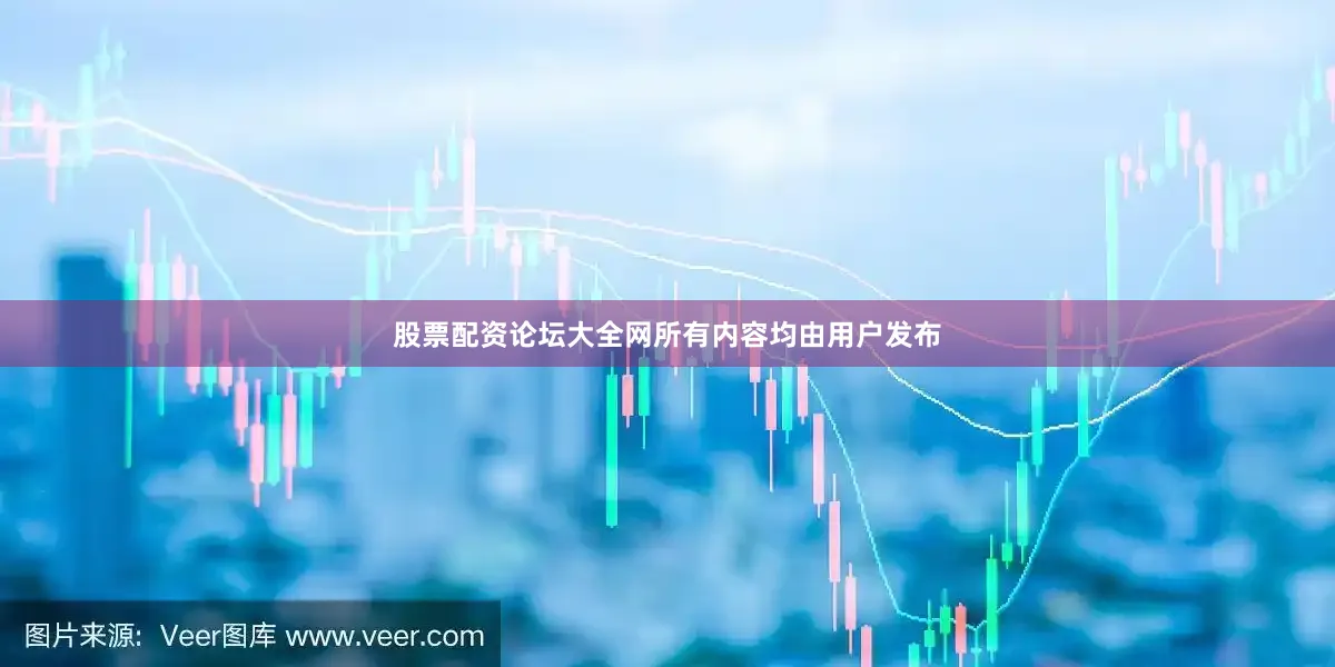 股票配资论坛大全网所有内容均由用户发布