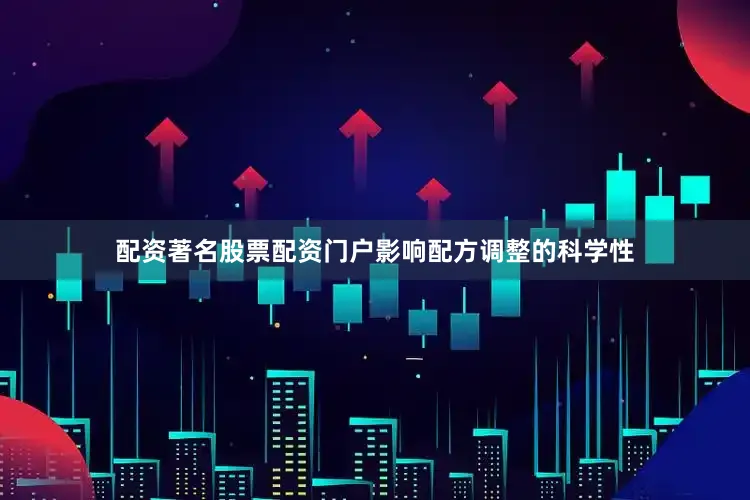 配资著名股票配资门户影响配方调整的科学性