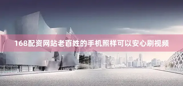 168配资网站老百姓的手机照样可以安心刷视频