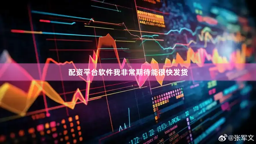 配资平台软件我非常期待能很快发货