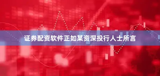 证券配资软件　　正如某资深投行人士所言