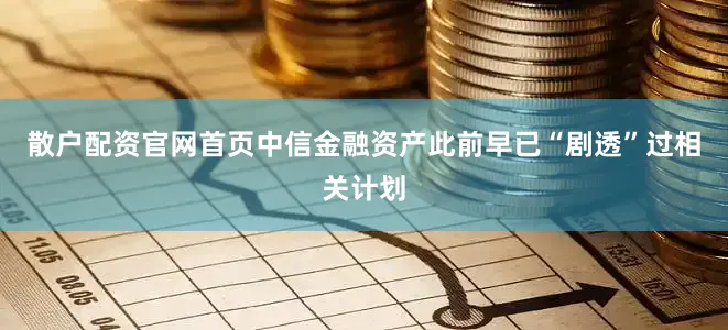 散户配资官网首页中信金融资产此前早已“剧透”过相关计划