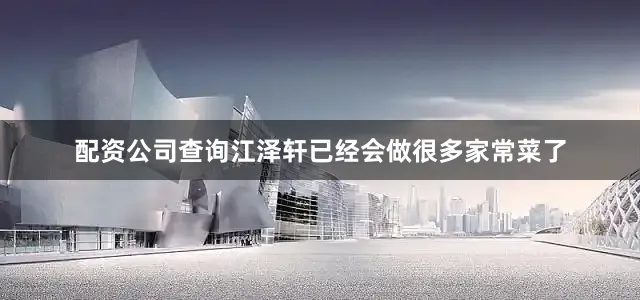配资公司查询江泽轩已经会做很多家常菜了