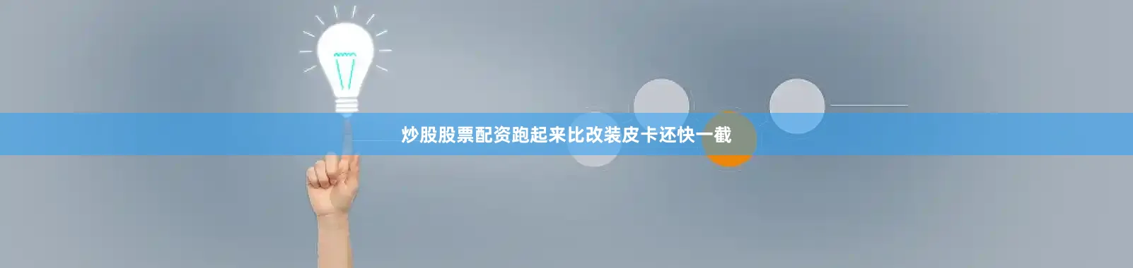 炒股股票配资跑起来比改装皮卡还快一截