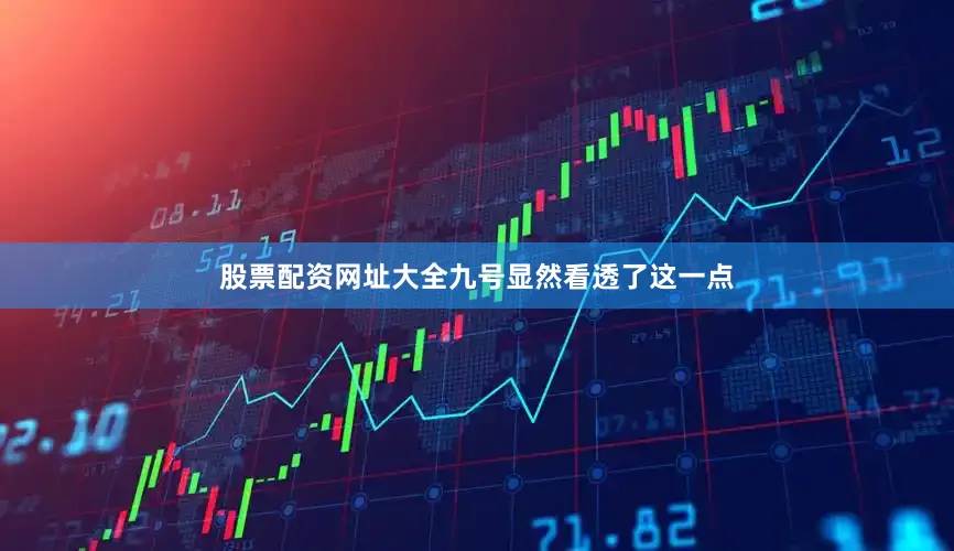 股票配资网址大全九号显然看透了这一点