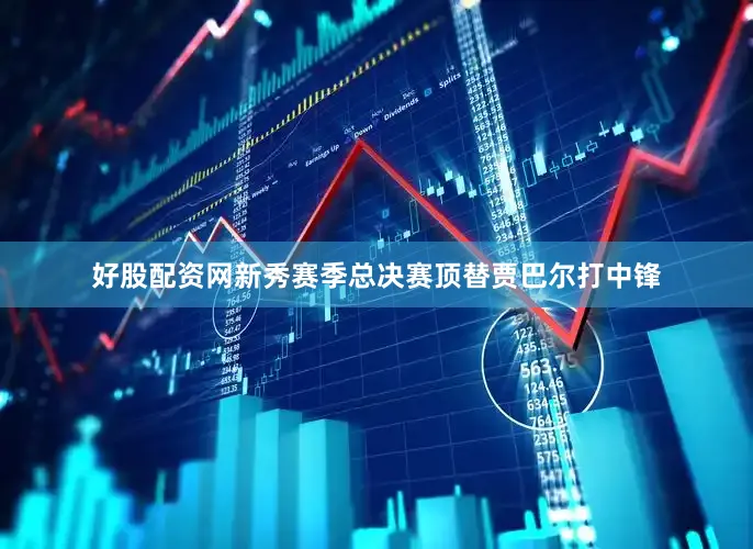 好股配资网新秀赛季总决赛顶替贾巴尔打中锋