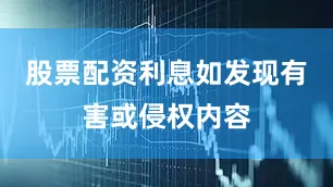 股票配资利息如发现有害或侵权内容