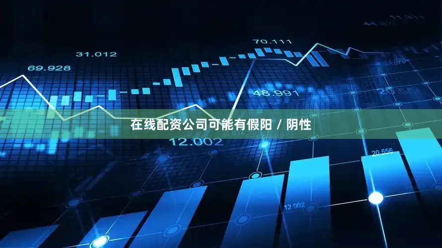 在线配资公司可能有假阳 / 阴性