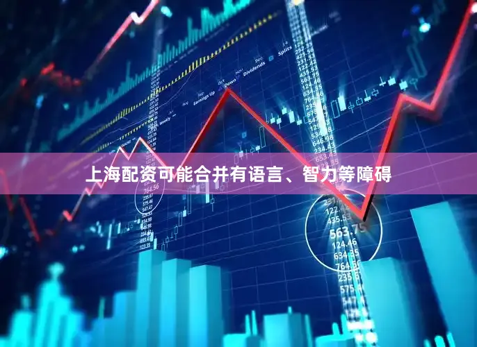 上海配资可能合并有语言、智力等障碍