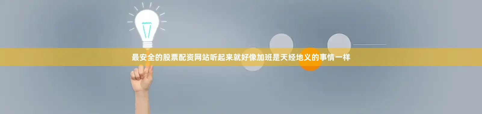 最安全的股票配资网站听起来就好像加班是天经地义的事情一样