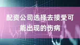 配资公司选择去接受可能出现的伤病